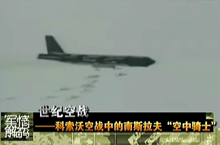 《军情解码》南斯拉夫空中骑士